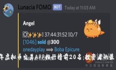 2023年虚拟币交易APP排行榜前20名：投资者的最佳