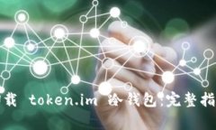 如何安全地卸载 token.im 冷钱包：完整指南与注意