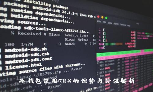 冷钱包使用TRX的优势与价值解析