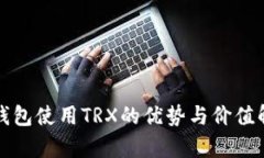 冷钱包使用TRX的优势与价值解析