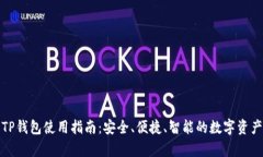 全面解析TP钱包使用指南：安全、便捷、智能的数