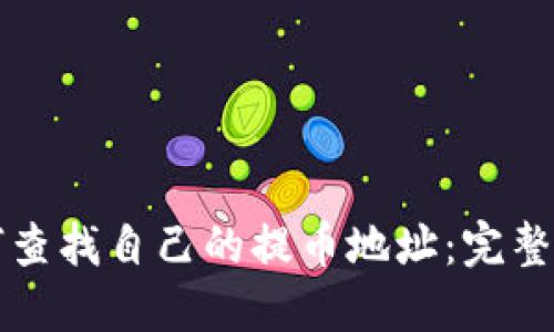 如何查找自己的提币地址：完整指南