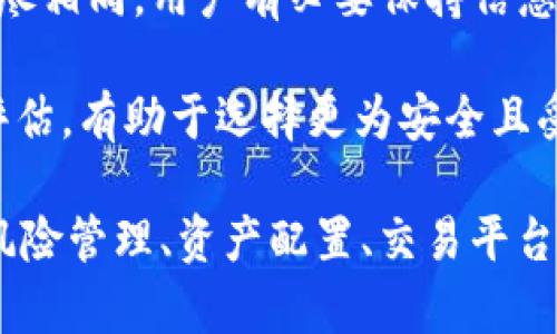 文章

  如何通过TP钱包购买OK链币：详细指南/  

相关关键词

 guanjianci TP钱包, OK链币, 加密货币交易/ guanjianci 

介绍

随着区块链技术的快速发展和加密货币的普及，越来越多的人开始关注如何购买和投资加密货币。在众多的加密货币中，OK链币（OKB）因其独特的价值和实用久而被广泛关注。TP钱包作为一款易于使用的加密货币钱包，提供了方便的方式让用户能够轻松地购买和存储OK链币。本篇文章将详细介绍如何通过TP钱包购买OK链币的步骤，以及相关的注意事项和技巧。

第一部分：了解TP钱包和OK链币

在开始之前，先来了解一下TP钱包和OK链币。

TP钱包是一款多功能的移动端数字货币钱包，支持多种主流的加密货币，提供安全、便捷的资产管理服务。用户可以在TP钱包中方便地进行货币的存储、转账以及交易等操作。此外，TP钱包还支持众多去中心化应用（DApp），让用户能够随时随地享受到区块链技术带来的服务。

OK链币（OKB）是OKEx平台推出的一种代币，可以用于交易手续费的折扣、参与活动的权益、以及额外的服务功能。OKB拥有较高的流动性和市场认可度，适合用于投资和交易。购买OKB不仅可以享受交易优惠，还有机会参与平台的生态建设，因此备受投资者关注。

第二部分：准备工作

在购买OK链币之前，有几个准备步骤需要完成：

1. **下载TP钱包**：首先，你需要在手机应用商店中下载TP钱包，并按照提示完成安装。

2. **注册并设置账户**：打开TP钱包，进行账户注册。注册后，确保设置复杂密码以保护你的数字资产。TP钱包会提供恢复助记词，请妥善保存。

3. **充值**：在购买OK链币之前，首先需要在TP钱包中充值。你可以选择转入其他加密货币或者通过法币充值，具体取决于你的个人需求和当地的法规。

第三部分：购买OK链币的步骤

完成准备工作后，接下来是购买OK链币的具体步骤：

1. **打开TP钱包**：登录TP钱包，用邮箱或手机号码加密码登录你的账户。

2. **选择资产管理**：在主页面，找到资产管理页面，点击进入。

3. **寻找OK链币**：在资产管理页面中，找到并选择“添加资产”选项，搜索“OKB”或“OK链币”并点击添加。

4. **选购方式**：选择购买方式，例如直接使用法币购买或使用其他加密货币（如ETH、BTC等）进行交易。具体选择取决于个人的需求和偏好。

5. **完成交易**：输入需要购买的OK链币数量，确认交易信息后进行支付。支付完成后，你的TP钱包中就会显示新的OK链币资产。

第四部分：注意事项与风险管理

在购买加密货币时，有几个重要的注意事项需考虑：

1. **安全性**：确保你的TP钱包应用是最新版本，定期备份你的助记词，以防丢失或被盗。

2. **市场风险**：市场波动较大，投资加密货币具一定风险，务必根据自身的风险承受能力投资。

3. **手续费**：在进行交易时，要注意相关的网络手续费和平台手续费，以免造成损失。

4. **合规性**：根据所在地区的法规，了解相关规定，以确保交易的合法性。

第五部分：常见问题解答

接下来，我们将探讨一些与TP钱包和OK链币相关的常见问题，帮助用户更好地理解和使用相关服务。

问题一：TP钱包是否安全？

安全性是每个数字货币投资者最关注的话题之一。TP钱包在安全性上采用多重加密和去中心化存储技术，这意味着用户的私钥始终保存在本地而非服务器上，从而避免了集中式黑客攻击的风险。同时，TP钱包还为用户提供了助记词，用于恢复账户。只要妥善保管助记词，用户就可以找回自己的资产。

尽管TP钱包在技术上进行了多重保护，用户在安全方面也要保持警惕。切勿向任何人透露你的助记词和账户密码；使用复杂且独特的密码是保护账户安全的关键。此外，定期更新TP钱包和避免在公共Wi-Fi网络下进行交易，都能进一步降低风险。

问题二：如何判断OK链币的价值及行情？

购买任何加密货币之前，了解其市场行情和未来潜力是必不可少的。OK链币的行情可以通过各种渠道进行查询，如各大交易所官网、区块链分析平台、或通过TP钱包中的行情模块。

判断OK链币的价值主要有以下几个方面：

1. **市场动态**：关注行业内重大新闻和事件，如技术升级、合作伙伴关系、新功能发布等，都会影响OK链币的价格。与此同时，市场整体环境（牛市或熊市）也会对其价格波动产生影响。

2. **交易量**：通常情况下，交易量较大的币种更具投资价值。交易量可以反映市场对OK链币的认可程度，常常说明积极的市场情绪。

3. **技术分析**：很多投资者会通过图表分析工具进行技术分析，评估OK链币的未来价格走势。学习K线图、支撑位和阻力位等基础知识，可以帮助用户更好地理解市场动态。

问题三：如何有效管理加密货币资产？

投资加密货币后，资产管理显得尤为重要。有效的管理不仅可以提高投资收益，还可以降低风险。以下是几条建议：

1. **分散投资**：将投资资金分散到不同的加密货币上，而不是集中投资于单一资产。通过多样化投资组合，可以降低整体风险。

2. **定期审查**：定期对持有的资产进行审查，根据市场变化适时调整投资策略。可以设置价格提醒，及时关注所投资资产的异常波动。

3. **保持冷静**：在市场波动剧烈时，很多投资者会因恐慌而进行不理智的决策。保持冷静，重视长期投资的思维方式，有助于减低不必要的损失。

问题四：如何保障交易的合理性和合法性？

在进行任何形式的加密货币交易时，合规性和合理性均不可忽视。首先，要根据所在地区的法律法规，确认购买和交易加密货币的合规性。由于各国对加密货币的态度不尽相同，用户有必要保持信息的更新，确保遵循当地规定。了解税务策划和报告义务，避免未来可能面临的法律问题。

此外，选择信誉好的交易平台和钱包也至关重要。用户需仔细查看交易平台的评价、用户反馈、以及合规证书。通过专业的评测平台，获取对TP钱包或相关交易所的详细评估，有助于选择更为安全且受到监管的平台进行交易。

综上所述，虽然加密货币市场充满机会，但同样伴随风险。通过了解TP钱包的使用方法以及OK链币的购买流程，投资者可以更为理性和安全地参与到这一市场中。然而，风险管理、资产配置、交易平台的选择，以及合规性等方面都需仔细考量，确保自身的投资安全和合法有效。