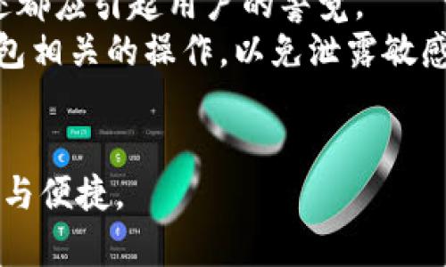 在加密货币世界中，安全性和便捷性是投资者最为关注的两个因素。冷钱包作为一种存储加密货币的方式，因其能有效地防止黑客攻击而受到广泛青睐。尤其是对于以太坊经典（ETC）和狗狗币（Doge）这样的数字货币，找到一种既支持这两种货币又具备高安全性的冷钱包，显得尤为重要。

冷钱包支持ETC和DOGE的推荐
在选择冷钱包时，用户需要考虑到多种因素，包括安全性、易用性、支持的币种等。通过市场调查，总结出一些优秀的冷钱包选项。

一、Ledger Nano S/X
Ledger系列冷钱包是目前市场上最受欢迎的选择之一。Ledger Nano S和Ledger Nano X都支持ETC和DOGE。这些冷钱包采用了先进的安全技术，能够有效保护用户的私钥。
Ledger Nano S是一个小型USB设备，设计简洁，便于携带。而Ledger Nano X则增加了蓝牙功能，使其更加便捷。两款产品都能够通过Ledger Live应用来管理多种加密资产，用户体验友好。

二、Trezor Model One/Model T
Trezor也是另一个备受青睐的冷钱包品牌。Trezor Model One和Model T都支持ETC和DOGE。这两款产品都有良好的用户界面，初学者也能轻松上手。
Trezor Model T 配备了触摸屏，用户体验更为顺畅，而Model One则是功能强大的基础版，适合预算有限的用户。Trezor还提供了强大的恢复选项，确保用户即使在设备丢失的情况下也能找回资产。

三、Coldcard
Coldcard是一种专为比特币设计的冷钱包，但支持通过多种软件实现对其他币种的访问。对于ETC和DOGE的支持，虽然不是主打，但专家们推荐使用Coldcard配合第三方软件，能实现高安全度的管理。
Coldcard的最大特点是其强大的安全功能，如种子短语加密、可拆分的硬件和离线交易功能，非常适合重视安全的用户。

四、SafePal
SafePal是一款新兴的冷钱包，支持多种加密货币，包括ETC和DOGE。它的功能包括通过扫码进行交易，操作便捷。此外，SafePal还具有良好的安全性能，采用多重加密技术，确保用户资产的安全。
SafePal的另一个优势是价格适中，非常适合刚入场的新手用户。

五、其他冷钱包选择
除了以上提到的冷钱包外，还有一些其他的选择，如硬件钱包KeepKey、纸钱包等。其中，纸钱包是一种非常传统但有效的方法，通过离线存储私钥来达到安全目的。
不过，纸钱包的生成和存储过程需谨慎，确保不会被他人获取。

总结
选择适合自己的冷钱包，是每个加密货币投资者必须认真考虑的问题。针对ETC和DOGE，Ledger、Trezor、Coldcard和SafePal等品牌都提供了可靠的解决方案。值得注意的是，尽管冷钱包的安全性高，但用户依然需要谨慎使用和存储私钥，以及定期备份。

针对上述内容，引发了一些相关问题，以下是对这些问题的详细探讨。

问题一：为什么选择冷钱包而非热钱包？
热钱包（在线钱包）和冷钱包（离线钱包）是两种常见的加密货币存储方式。热钱包因其便捷性，非常适合日常交易，而冷钱包则因其安全性得到许多用户的青睐。
首先，从安全角度来看，冷钱包因离线存储而能有效抵御黑客攻击。热钱包连接互联网，容易受到各种网络攻击的威胁。近年来，许多用户因使用热钱包而损失惨重，这使得冷钱包的选择变得更加普遍。
其次，冷钱包支持多种加密货币的存储，且能提供更强的私钥保护。以Ledger和Trezor为代表的冷钱包在加密和安全性上都有出色的表现，相对而言，热钱包的私钥管理往往较为松散。
最后，从长远投资的角度来看，冷钱包适合持有长期资产。对于那些不打算频繁交易、希望将资产安全保存多年的用户来说，冷钱包是最优选择。

问题二：如何选择适合自己的冷钱包？
选择冷钱包时，有几个关键因素需要考虑。首先，用户需要查看所投资币种的支持情况。对于持有ETC和DOGE的用户，确保所选择的冷钱包至少支持这两种货币。
其次，安全性是选择冷钱包的首要条件。用户应该关注钱包的加密技术、私钥保护机制以及品牌的行业声誉。
另外，用户体验也是一个重要因素。良好的用户界面和简便的操作流程可以大大提高用户的使用体验，特别是对新手来说，友好的界面会让他们更快上手。
最后，价格也是一个需要考虑的因素。市场上冷钱包的价格差别较大，用户应根据自身经济状况做出选择。

问题三：如何安全备份冷钱包？
安全备份冷钱包是保护数字资产防止因设备损坏或丢失而造成损失的有效措施。用户应定期备份私钥和助记词，并确保这些信息存储在安全的地方。
首先，用户可以通过纸质形式记录助记词，并将其保存在安全地点，如保险箱等，确保不会被他人获得。此外，也可以选择多重备份，如在不同地点存储不同的记录副本，确保即使某一份备份遭到意外损失，仍有其他备份可供恢复。
在备份过程中，用户应确保没有其他人看到自己的私钥和助记词，以免造成潜在的安全风险。存储信息时也应避免使用数字设备或在线服务，以防遭遇黑客攻击。
最后，用户还可以考虑使用一些安全备份工具来实现金融数据的加密和藏匿，进一步提升钱包安全性。

问题四：如何确保冷钱包的购买安全？
在购买冷钱包时，确保安全性尤为重要。用户应选择官方渠道进行购买，避免通过第三方商家获取商品，以确保设备的真伪和安全性。
此外，用户在收到冷钱包后应及时检查设备是否在未开启之前已被损坏或篡改。好的冷钱包品牌会提供严密的封装，任何开封痕迹都应引起用户的警觉。
用户在设置冷钱包时，应优先选择复杂的密码和双重认证，确保账户的安全性。如果不必要，尽量避免使用公共网络进行任何与钱包相关的操作，以免泄露敏感信息。
最后，了解冷钱包品牌的售后服务政策与用户反馈也很重要，选择那些在行业内口碑良好的品牌能有效避免许多不必要的风险。

通过以上内容，可以看出选择冷钱包时要充分考虑自身需求以及市场上不同产品提供的功能，确保自己在使用加密资产时的安全与便捷。