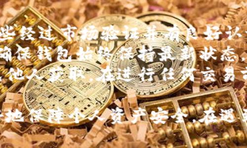 如何解决冷钱包查不到记录的问题？/  
冷钱包, 加密货币, 交易记录/guanjianci  

在当今数字资产投资的浪潮中，冷钱包作为一种安全的存储方式，越来越受到投资者的青睐。然而，许多用户在使用冷钱包后发现自己无法查找到交易记录，这引发了不少人的困惑。那么，**冷钱包查不到记录**的原因是什么呢？我们又该如何有效应对这一问题呢？本文将对此进行详细分析，并为您提供解决方案。  

冷钱包的基本概念与优缺点  
冷钱包，也称为离线钱包，指的是一种将加密货币私钥离线存储的方式。相比于热钱包（在线钱包），冷钱包提供了更高的安全性。冷钱包一般包括硬件钱包和纸钱包。用户可以将其私钥存储在不连接互联网的设备上，从而防止黑客入侵和网络攻击。  
冷钱包的优点包括：第一，极高的安全性，避开了网络风险；第二，用户可以完全控制自己的资产，不受第三方平台的限制；第三，冷钱包对于长期投资者是一种理想的存储选择，因为它不会因为市场波动而轻易更改。  
然而，冷钱包也存在着一些缺点：第一，操作复杂，对于新手友好性不佳；第二，一旦设备损坏或钥匙丢失，资产往往难以恢复；第三，无法即时查看交易记录，因为交易在归档过程中不参与在线网络。  

冷钱包查不到记录的原因  
冷钱包查不到记录通常有几个主要原因：第一，冷钱包本身的工作机制；第二，用户未能妥善管理自己的交易信息；第三，网络状况或区块链同步问题。  
首先，冷钱包的私钥保存在离线状态，因此它无法直接连接区块链来验证交易记录。当用户进行一次交易时，虽然交易在区块链上被记录和确认，但冷钱包并不实时更新这些信息。这意味着，如果没有特定的软件或手动操作，用户很难在冷钱包中获取实时的交易记录。  
其次，很多用户在进行冷钱包交易时可能没有记录下相关的信息，例如交易哈希、交易时间等。缺乏这些信息会使得用户在寻找交易记录时变得更加困难。  
最后，网络状况问题亦可能导致冷钱包查不到记录。如果用户在使用冷钱包时，未能同步到最新的区块链状态，也会导致无法看到相关交易信息的情况。特别是在交易繁忙的时段，某些区块链网络可能会出现拥堵，影响数据更新的速度。  

如何查找冷钱包的交易记录  
为了有效查找冷钱包的交易记录，用户需要采取一些方法和步骤。首先，确保相关软件或应用程序是最新版本，必要时可以重新下载和安装。其次，用户可以使用区块链浏览器来手动查找交易记录。  
具体操作步骤为：1) 记下交易的哈希（hash），这是每笔交易的唯一标识；2) 打开区块链浏览器网站，根据不同的币种，选择相应的区块链浏览器；3) 在搜索框中输入该交易的哈希；4) 查询成功后，您可以看到相关的交易详情，包括发送和接收地址、交易金额及确认状态等信息。  
此外，建议用户定期备份钱包的地址和私钥，以便在发生找不到记录的情况时，能够更 fácil 地进行查询和管理。同时，也可考虑导出相关记录保存在安全的地方，方便进行日后核对。  

常见问题解答  
为了进一步帮助和解决冷钱包查不到记录的问题，我们总结了一些常见问题，并进行了详细解答。  

问题一：如何选择适合的冷钱包？  
选择适合的冷钱包对于保障数字资产的安全性至关重要。首先，用户需要考虑自己的技术能力。如果您是新手，或许可以选择一些操作性较强、用户友好的硬件钱包品牌，如Ledger或Trezor，这些硬件钱包通常提供简易的操作界面和完善的客户支持服务。  
其次，用户应关注冷钱包的安全性，选择那些有良好口碑和强大技术支持的品牌。冷钱包的制造商应具备相应的安全证书，以证明其产品经过严格测试且符合行业标准。同时，鉴于加密货币领域技术更新迅速，用户还需关注其固件的更新情况，并定期进行软件更新，以消除潜在的安全隐患。  
最后，不同的冷钱包可能支持不同种类的加密货币，用户需要确认其支持的币种是否符合自己的需求。如果用户持有多种资产，最好选择能够支持多币种的钱包。此外，备份功能也是选择冷钱包时的一项重要指标，优良的备份机制可以帮助用户在设备损坏或丢失情况下更容易恢复资产。  

问题二：冷钱包与热钱包的区别是什么？  
冷钱包与热钱包的主要区别在于连接互联网的状态和安全性。热钱包是指在线钱包，直接连接网络，能够即时发起和接收交易，因此为用户提供了较为方便的使用体验。用户可以通过应用程序、网页等形式进行管理，适合频繁交易和小额支付的场景。  
然而，热钱包的安全性相对较低，由于其始终连接互联网，容易受到黑客攻击和其他在线风险。尽管现在许多热钱包应用也作了相应的安全升级，但风险始终存在，特别是在网络环境不佳的情况下。  
相对而言，冷钱包则更加注重安全，用户将私钥存储在离线设备上，极大地降低了被攻击的可能性。它更适合长期投资，尤其是对于一些不打算频繁交易的用户来说，冷钱包是最佳选择。同时，冷钱包的使用也是相对复杂的，尤其是新手用户需要花费一定时间进行学习和适应。  

问题三：冷钱包丢失后如何找回资产？  
冷钱包丢失可能是用户面对的最大挫折，尤其是对于初次使用者来说。但如果您采取了合适的预防措施，找回资产的可能性依然存在。首先，如果您的冷钱包是硬件设施，确保您已备份私钥或助记词。助记词是恢复钱包的关键，因此在钱包生成时务必妥善保管。  
如果助记词存储在安全的地方，您可以轻松恢复钱包并访问资产。用户只需下载与其冷钱包兼容的钱包应用，通过输入助记词就可以恢复资产。  
如果未能备份助记词，但仍知道原有地址信息，您可以通过区块链浏览器查询该地址的交易历史和当前余额。如果该地址仍然存在资产，可以通过生成新钱包地址并进行转账来恢复部分资产。无论如何，备份助记词和私钥是确保数字资产安全的重要一步，用户在使用冷钱包时应始终谨记。  

问题四：冷钱包的安全性如何保证？  
冷钱包的安全性不仅要依靠自身的结构设计，还要依赖用户日常使用中的习惯和预防性措施。首先，选择高质量的冷钱包品牌至关重要，只有那些经过市场验证并有良好认证的产品，才能确保其硬件设备的安全性。  
其次，用户在使用冷钱包时，务必定期更新钱包的固件，以修补可能存在的漏洞。钱包制造商一般会发布相应的安全更新，用户应及时进行安装，确保钱包始终保持最新状态。  
此外，用户应该避免将私钥或助记词存储在联网的设备中，也不应通过不安全的方式共享这些信息。所有的备份应保存在安全、隐秘的地方，避免他人获取。在进行任何交易前，用户应多次确认相关信息，确保资产安全的同时享受便捷的数字货币交易体验。  

总之，冷钱包作为安全的数字资产存储工具，用户在使用过程中应该更加注意记录和管理自己的交易信息，定期进行备份，增强安全意识，以更好地保障个人资产安全。在遇到查不到记录的情况时，及时采用相关查询方法，以便有效解决问题。希望通过本文的介绍，能够帮助到更多的加密货币用户！