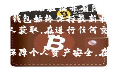 如何解决冷钱包查不到记录的问题？/  
冷钱包, 加密货币, 交易记录/guanjianci  

在当今数字资产投资的浪潮中，冷钱包作为一种安全的存储方式，越来越受到投资者的青睐。然而，许多用户在使用冷钱包后发现自己无法查找到交易记录，这引发了不少人的困惑。那么，**冷钱包查不到记录**的原因是什么呢？我们又该如何有效应对这一问题呢？本文将对此进行详细分析，并为您提供解决方案。  

冷钱包的基本概念与优缺点  
冷钱包，也称为离线钱包，指的是一种将加密货币私钥离线存储的方式。相比于热钱包（在线钱包），冷钱包提供了更高的安全性。冷钱包一般包括硬件钱包和纸钱包。用户可以将其私钥存储在不连接互联网的设备上，从而防止黑客入侵和网络攻击。  
冷钱包的优点包括：第一，极高的安全性，避开了网络风险；第二，用户可以完全控制自己的资产，不受第三方平台的限制；第三，冷钱包对于长期投资者是一种理想的存储选择，因为它不会因为市场波动而轻易更改。  
然而，冷钱包也存在着一些缺点：第一，操作复杂，对于新手友好性不佳；第二，一旦设备损坏或钥匙丢失，资产往往难以恢复；第三，无法即时查看交易记录，因为交易在归档过程中不参与在线网络。  

冷钱包查不到记录的原因  
冷钱包查不到记录通常有几个主要原因：第一，冷钱包本身的工作机制；第二，用户未能妥善管理自己的交易信息；第三，网络状况或区块链同步问题。  
首先，冷钱包的私钥保存在离线状态，因此它无法直接连接区块链来验证交易记录。当用户进行一次交易时，虽然交易在区块链上被记录和确认，但冷钱包并不实时更新这些信息。这意味着，如果没有特定的软件或手动操作，用户很难在冷钱包中获取实时的交易记录。  
其次，很多用户在进行冷钱包交易时可能没有记录下相关的信息，例如交易哈希、交易时间等。缺乏这些信息会使得用户在寻找交易记录时变得更加困难。  
最后，网络状况问题亦可能导致冷钱包查不到记录。如果用户在使用冷钱包时，未能同步到最新的区块链状态，也会导致无法看到相关交易信息的情况。特别是在交易繁忙的时段，某些区块链网络可能会出现拥堵，影响数据更新的速度。  

如何查找冷钱包的交易记录  
为了有效查找冷钱包的交易记录，用户需要采取一些方法和步骤。首先，确保相关软件或应用程序是最新版本，必要时可以重新下载和安装。其次，用户可以使用区块链浏览器来手动查找交易记录。  
具体操作步骤为：1) 记下交易的哈希（hash），这是每笔交易的唯一标识；2) 打开区块链浏览器网站，根据不同的币种，选择相应的区块链浏览器；3) 在搜索框中输入该交易的哈希；4) 查询成功后，您可以看到相关的交易详情，包括发送和接收地址、交易金额及确认状态等信息。  
此外，建议用户定期备份钱包的地址和私钥，以便在发生找不到记录的情况时，能够更 fácil 地进行查询和管理。同时，也可考虑导出相关记录保存在安全的地方，方便进行日后核对。  

常见问题解答  
为了进一步帮助和解决冷钱包查不到记录的问题，我们总结了一些常见问题，并进行了详细解答。  

问题一：如何选择适合的冷钱包？  
选择适合的冷钱包对于保障数字资产的安全性至关重要。首先，用户需要考虑自己的技术能力。如果您是新手，或许可以选择一些操作性较强、用户友好的硬件钱包品牌，如Ledger或Trezor，这些硬件钱包通常提供简易的操作界面和完善的客户支持服务。  
其次，用户应关注冷钱包的安全性，选择那些有良好口碑和强大技术支持的品牌。冷钱包的制造商应具备相应的安全证书，以证明其产品经过严格测试且符合行业标准。同时，鉴于加密货币领域技术更新迅速，用户还需关注其固件的更新情况，并定期进行软件更新，以消除潜在的安全隐患。  
最后，不同的冷钱包可能支持不同种类的加密货币，用户需要确认其支持的币种是否符合自己的需求。如果用户持有多种资产，最好选择能够支持多币种的钱包。此外，备份功能也是选择冷钱包时的一项重要指标，优良的备份机制可以帮助用户在设备损坏或丢失情况下更容易恢复资产。  

问题二：冷钱包与热钱包的区别是什么？  
冷钱包与热钱包的主要区别在于连接互联网的状态和安全性。热钱包是指在线钱包，直接连接网络，能够即时发起和接收交易，因此为用户提供了较为方便的使用体验。用户可以通过应用程序、网页等形式进行管理，适合频繁交易和小额支付的场景。  
然而，热钱包的安全性相对较低，由于其始终连接互联网，容易受到黑客攻击和其他在线风险。尽管现在许多热钱包应用也作了相应的安全升级，但风险始终存在，特别是在网络环境不佳的情况下。  
相对而言，冷钱包则更加注重安全，用户将私钥存储在离线设备上，极大地降低了被攻击的可能性。它更适合长期投资，尤其是对于一些不打算频繁交易的用户来说，冷钱包是最佳选择。同时，冷钱包的使用也是相对复杂的，尤其是新手用户需要花费一定时间进行学习和适应。  

问题三：冷钱包丢失后如何找回资产？  
冷钱包丢失可能是用户面对的最大挫折，尤其是对于初次使用者来说。但如果您采取了合适的预防措施，找回资产的可能性依然存在。首先，如果您的冷钱包是硬件设施，确保您已备份私钥或助记词。助记词是恢复钱包的关键，因此在钱包生成时务必妥善保管。  
如果助记词存储在安全的地方，您可以轻松恢复钱包并访问资产。用户只需下载与其冷钱包兼容的钱包应用，通过输入助记词就可以恢复资产。  
如果未能备份助记词，但仍知道原有地址信息，您可以通过区块链浏览器查询该地址的交易历史和当前余额。如果该地址仍然存在资产，可以通过生成新钱包地址并进行转账来恢复部分资产。无论如何，备份助记词和私钥是确保数字资产安全的重要一步，用户在使用冷钱包时应始终谨记。  

问题四：冷钱包的安全性如何保证？  
冷钱包的安全性不仅要依靠自身的结构设计，还要依赖用户日常使用中的习惯和预防性措施。首先，选择高质量的冷钱包品牌至关重要，只有那些经过市场验证并有良好认证的产品，才能确保其硬件设备的安全性。  
其次，用户在使用冷钱包时，务必定期更新钱包的固件，以修补可能存在的漏洞。钱包制造商一般会发布相应的安全更新，用户应及时进行安装，确保钱包始终保持最新状态。  
此外，用户应该避免将私钥或助记词存储在联网的设备中，也不应通过不安全的方式共享这些信息。所有的备份应保存在安全、隐秘的地方，避免他人获取。在进行任何交易前，用户应多次确认相关信息，确保资产安全的同时享受便捷的数字货币交易体验。  

总之，冷钱包作为安全的数字资产存储工具，用户在使用过程中应该更加注意记录和管理自己的交易信息，定期进行备份，增强安全意识，以更好地保障个人资产安全。在遇到查不到记录的情况时，及时采用相关查询方法，以便有效解决问题。希望通过本文的介绍，能够帮助到更多的加密货币用户！