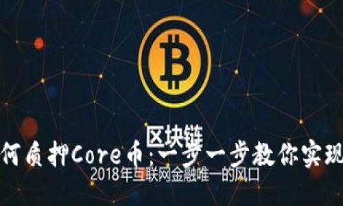 TP钱包如何质押Core币：一步一步教你实现收益增长
