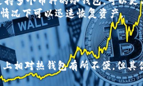   冷钱包的秘密：为什么它是数字货币投资者的最佳选择 / 
 guanjianci 冷钱包,数字货币,投资 /guanjianci 

冷钱包的概念及其重要性
冷钱包，又称为离线钱包，是一种用于存储数字货币的安全机制。与热钱包（即在线钱包）不同，冷钱包不直接连接互联网，因此使得黑客攻击的风险大大降低。数字货币投资者在选择存储方式时，冷钱包通常被认为是更安全的选择，尤其是对长期持有者来说。
冷钱包的运行原理相对简单。它主要依赖于加密硬件或纸质钱包来存储私钥，私钥是访问和管理数字货币的唯一途径。通过将私钥离线存储，冷钱包提供了较高的安全性，保护用户的资产不被盗取。尽管冷钱包在操作上可能不如热钱包方便，但它的安全优势使得越来越多的投资者倾向于使用冷钱包进行资产管理。

冷钱包的类型
冷钱包主要分为两种类型：硬件钱包和纸钱包。硬件钱包是一种专门设计的设备，能够安全存储用户的私钥。常见的硬件钱包品牌有Ledger和Trezor等，这些设备通常具有友好的界面，便于用户进行交易和管理资产。
纸钱包则是将私钥和公钥打印在纸上。这种存储方式几乎不受黑客攻击的风险，因为它完全不依赖电子设备。然而，纸钱包的安全性依赖于纸质的保管措施，使用者需要小心防止纸张的损坏或丢失。

冷钱包的优势与劣势
冷钱包最大的优势在于其安全性。由于其离线性质，它基本上抵御了许多网络攻击的风险。此外，冷钱包对于长期持有者特别有价值，因为它能够有效地保护用户在波动市场中所持有的数字资产。
然而，冷钱包也有其劣势。首先，由于它不与互联网连接，用户在进行交易时需要额外的步骤，这可能使得交易变得较为繁琐。其次，如果用户遗失了冷钱包或忘记了密码，资产将面临无法恢复的风险。因此，在使用冷钱包时，用户需要采取额外的措施来备份和保护其资产。

如何选择合适的冷钱包
在选择冷钱包时，投资者需要考虑多种因素。首先，安全性是选择冷钱包时最重要的考量因素。用户应选择知名品牌和高评价的硬件钱包，以确保设备的安全性和可靠性。
其次，用户需要考虑冷钱包的便捷性。一些硬件钱包虽然安全性高，但操作复杂，可能不适合初学者。对于经验较少的投资者，可以选择操作简单且界面友好的冷钱包。
最后，评价和用户反馈也是选择冷钱包的一个重要参考。可以通过查看用户的评价和第三方评测，来了解该冷钱包的优缺点，从而做出更为明智的选择。

冷钱包与热钱包的对比
冷钱包与热钱包在存储和安全性上有着显著的差别。热钱包通常提供实时访问，方便用户随时进行交易，适合频繁交易的投资者。然而，由于其连接互联网的特性，热钱包的安全性相对较低，更容易受到黑客的攻击。
而冷钱包则相对安全，通过离线存储私钥保护资产，适合于长期持有者。选择冷钱包还是热钱包，主要取决于用户的交易策略和风险偏好。对于经常交易的用户，热钱包更加便捷；而对想保护长期资产的用户，冷钱包无疑是更好的选择。

如何保障冷钱包的安全性
尽管冷钱包相对安全，但用户仍需采取额外的措施来保护自己的资产。首先，选择高质量的冷钱包是保障安全的第一步。在购买硬件钱包时，用户应从官方渠道购买，以防冒牌产品带来的风险。
此外，定期备份也是保护冷钱包的有效方法。用户可以将私钥和恢复种子记录下来，并保存在安全的地方，防止因设备受损或遗失无法恢复资产。
最后，用户应保持警惕，对待任何可疑的链接或信息不要轻信，避免泄露个人信息与访问权限，从而确保冷钱包的安全。

常见问题解答
h4问题一：冷钱包的使用复杂吗？/h4
冷钱包的使用相对简单，但对于新手用户而言，可能需要一些时间来了解其使用方式。一般来说，硬件钱包提供简洁的用户界面和设置向导，让用户能够快速掌握操作流程。而纸钱包则需要一定的技术知识，一旦生成和存储私钥，用户需谨慎保管，以避免攻击风险。
硬件钱包的基本使用包括安装钱包软件、生成钱包、导入或备份私钥等步骤。用户也可以通过指南和教程快速学习。有些钱包还提供了简单的一键恢复功能，帮助用户在遗失设备时找回资产。总的来说，虽然冷钱包存在一定的学习曲线，但其安全性和长期收益是值得的。

h4问题二：冷钱包真的安全吗？/h4
冷钱包被广泛认为是数字货币中最安全的存储方式之一。由于其不连接互联网，黑客攻击的风险基本为零。然而，安全性也取决于用户的使用习惯和管理措施。如果用户在生成冷钱包私钥时使用了不可靠的设备，或者没有妥善保存私钥，那么无论是哪种钱包形式，其安全性都会受到威胁。
此外，用户也需要时刻保持对自己资产的警惕，避免泄露相关信息，定期检查冷钱包的安全状态。总之，只要用户遵循基本安全措施，冷钱包将是保护数字资产的有效工具。

h4问题三：我应该使用冷钱包还是热钱包？/h4
选择冷钱包还是热钱包取决于用户的交易频率和风险偏好。如果你是频繁交易的投资者，热钱包的便捷性可能更适合你，能满足快速交易的需求。热钱包不仅方便，还能快速完成转账，适合短期内需要频繁买卖的投资者。
但如果你打算长期持有数字资产，冷钱包则是更佳选择。它提供了更高的安全性，能有效保护你的资产免受黑客攻击。在进行选择之前，用户应结合自身需求和风险承受能力，做出科学合理的决策，提高数字资产安全性。

h4问题四：如何实现冷钱包配置的最佳实践？/h4
为了确保冷钱包的安全，用户需要遵循一些最佳实践。首先，确保使用经过验证的硬件钱包，并定期检查其固件更新，以防止潜在的漏洞。选用支持多个币种的冷钱包，可以更方便地管理各类数字资产。
其次，设定强密码和多重身份验证，进一步保护冷钱包的安全。定期备份私钥和恢复种子，必要时可将备份存于多处安全的地方，确保在遗失的情况下可以迅速恢复资产。
最后，用户应定期关注加密货币市场发展，提升安全知识，确保自身始终在安全的保障之内。

结语
冷钱包在数字货币投资中扮演着至关重要的角色，其高度的安全性和有效的资产保护机制，使其成为了众多投资者的首选。尽管冷钱包在使用上相对热钱包有所不便，但其优势显而易见。在进行数字资产管理时，投资者应充分考虑各类钱包的优劣，选择最适合自己的存储方式，以帮助保护个人的投资成果。