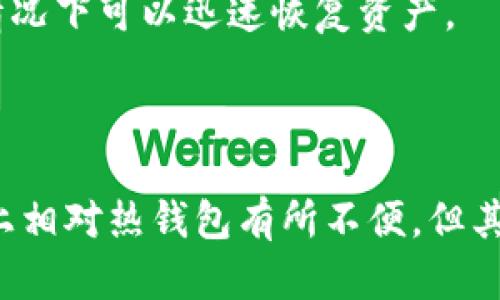   冷钱包的秘密：为什么它是数字货币投资者的最佳选择 / 
 guanjianci 冷钱包,数字货币,投资 /guanjianci 

冷钱包的概念及其重要性
冷钱包，又称为离线钱包，是一种用于存储数字货币的安全机制。与热钱包（即在线钱包）不同，冷钱包不直接连接互联网，因此使得黑客攻击的风险大大降低。数字货币投资者在选择存储方式时，冷钱包通常被认为是更安全的选择，尤其是对长期持有者来说。
冷钱包的运行原理相对简单。它主要依赖于加密硬件或纸质钱包来存储私钥，私钥是访问和管理数字货币的唯一途径。通过将私钥离线存储，冷钱包提供了较高的安全性，保护用户的资产不被盗取。尽管冷钱包在操作上可能不如热钱包方便，但它的安全优势使得越来越多的投资者倾向于使用冷钱包进行资产管理。

冷钱包的类型
冷钱包主要分为两种类型：硬件钱包和纸钱包。硬件钱包是一种专门设计的设备，能够安全存储用户的私钥。常见的硬件钱包品牌有Ledger和Trezor等，这些设备通常具有友好的界面，便于用户进行交易和管理资产。
纸钱包则是将私钥和公钥打印在纸上。这种存储方式几乎不受黑客攻击的风险，因为它完全不依赖电子设备。然而，纸钱包的安全性依赖于纸质的保管措施，使用者需要小心防止纸张的损坏或丢失。

冷钱包的优势与劣势
冷钱包最大的优势在于其安全性。由于其离线性质，它基本上抵御了许多网络攻击的风险。此外，冷钱包对于长期持有者特别有价值，因为它能够有效地保护用户在波动市场中所持有的数字资产。
然而，冷钱包也有其劣势。首先，由于它不与互联网连接，用户在进行交易时需要额外的步骤，这可能使得交易变得较为繁琐。其次，如果用户遗失了冷钱包或忘记了密码，资产将面临无法恢复的风险。因此，在使用冷钱包时，用户需要采取额外的措施来备份和保护其资产。

如何选择合适的冷钱包
在选择冷钱包时，投资者需要考虑多种因素。首先，安全性是选择冷钱包时最重要的考量因素。用户应选择知名品牌和高评价的硬件钱包，以确保设备的安全性和可靠性。
其次，用户需要考虑冷钱包的便捷性。一些硬件钱包虽然安全性高，但操作复杂，可能不适合初学者。对于经验较少的投资者，可以选择操作简单且界面友好的冷钱包。
最后，评价和用户反馈也是选择冷钱包的一个重要参考。可以通过查看用户的评价和第三方评测，来了解该冷钱包的优缺点，从而做出更为明智的选择。

冷钱包与热钱包的对比
冷钱包与热钱包在存储和安全性上有着显著的差别。热钱包通常提供实时访问，方便用户随时进行交易，适合频繁交易的投资者。然而，由于其连接互联网的特性，热钱包的安全性相对较低，更容易受到黑客的攻击。
而冷钱包则相对安全，通过离线存储私钥保护资产，适合于长期持有者。选择冷钱包还是热钱包，主要取决于用户的交易策略和风险偏好。对于经常交易的用户，热钱包更加便捷；而对想保护长期资产的用户，冷钱包无疑是更好的选择。

如何保障冷钱包的安全性
尽管冷钱包相对安全，但用户仍需采取额外的措施来保护自己的资产。首先，选择高质量的冷钱包是保障安全的第一步。在购买硬件钱包时，用户应从官方渠道购买，以防冒牌产品带来的风险。
此外，定期备份也是保护冷钱包的有效方法。用户可以将私钥和恢复种子记录下来，并保存在安全的地方，防止因设备受损或遗失无法恢复资产。
最后，用户应保持警惕，对待任何可疑的链接或信息不要轻信，避免泄露个人信息与访问权限，从而确保冷钱包的安全。

常见问题解答
h4问题一：冷钱包的使用复杂吗？/h4
冷钱包的使用相对简单，但对于新手用户而言，可能需要一些时间来了解其使用方式。一般来说，硬件钱包提供简洁的用户界面和设置向导，让用户能够快速掌握操作流程。而纸钱包则需要一定的技术知识，一旦生成和存储私钥，用户需谨慎保管，以避免攻击风险。
硬件钱包的基本使用包括安装钱包软件、生成钱包、导入或备份私钥等步骤。用户也可以通过指南和教程快速学习。有些钱包还提供了简单的一键恢复功能，帮助用户在遗失设备时找回资产。总的来说，虽然冷钱包存在一定的学习曲线，但其安全性和长期收益是值得的。

h4问题二：冷钱包真的安全吗？/h4
冷钱包被广泛认为是数字货币中最安全的存储方式之一。由于其不连接互联网，黑客攻击的风险基本为零。然而，安全性也取决于用户的使用习惯和管理措施。如果用户在生成冷钱包私钥时使用了不可靠的设备，或者没有妥善保存私钥，那么无论是哪种钱包形式，其安全性都会受到威胁。
此外，用户也需要时刻保持对自己资产的警惕，避免泄露相关信息，定期检查冷钱包的安全状态。总之，只要用户遵循基本安全措施，冷钱包将是保护数字资产的有效工具。

h4问题三：我应该使用冷钱包还是热钱包？/h4
选择冷钱包还是热钱包取决于用户的交易频率和风险偏好。如果你是频繁交易的投资者，热钱包的便捷性可能更适合你，能满足快速交易的需求。热钱包不仅方便，还能快速完成转账，适合短期内需要频繁买卖的投资者。
但如果你打算长期持有数字资产，冷钱包则是更佳选择。它提供了更高的安全性，能有效保护你的资产免受黑客攻击。在进行选择之前，用户应结合自身需求和风险承受能力，做出科学合理的决策，提高数字资产安全性。

h4问题四：如何实现冷钱包配置的最佳实践？/h4
为了确保冷钱包的安全，用户需要遵循一些最佳实践。首先，确保使用经过验证的硬件钱包，并定期检查其固件更新，以防止潜在的漏洞。选用支持多个币种的冷钱包，可以更方便地管理各类数字资产。
其次，设定强密码和多重身份验证，进一步保护冷钱包的安全。定期备份私钥和恢复种子，必要时可将备份存于多处安全的地方，确保在遗失的情况下可以迅速恢复资产。
最后，用户应定期关注加密货币市场发展，提升安全知识，确保自身始终在安全的保障之内。

结语
冷钱包在数字货币投资中扮演着至关重要的角色，其高度的安全性和有效的资产保护机制，使其成为了众多投资者的首选。尽管冷钱包在使用上相对热钱包有所不便，但其优势显而易见。在进行数字资产管理时，投资者应充分考虑各类钱包的优劣，选择最适合自己的存储方式，以帮助保护个人的投资成果。