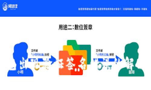 冷钱包出现验证签名错误的解决方案