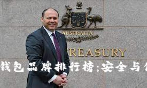 2023年台湾冷钱包品牌排行榜：安全与便捷的完美结合