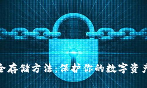 冷钱包安全存储方法：保护你的数字资产安全之道