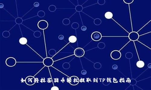 如何将抹茶猪币轻松提取到TP钱包指南