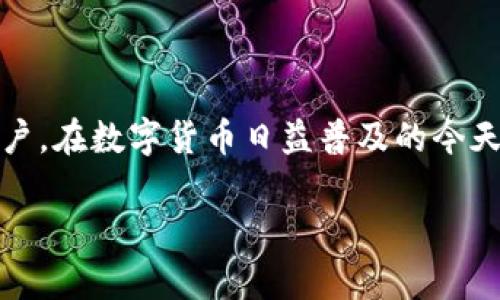 TP钱包（TokenPocket）是一款去中心化的钱包，支持多种区块链资产的管理和交易。它允许用户安全地存储、转账和交易各种类型的数字资产，如比特币、以太坊、TRON等。TP钱包的目标是为用户提供一个安全、便捷的数字资产管理平台。

### TP钱包的团队背景

TP钱包的开发团队由一群对区块链技术和数字资产管理充满热情的专业人士组成。他们拥有丰富的技术背景和行业经验，致力于通过TP钱包为用户提供最佳的数字资产管理体验。团队的成员通常包括区块链开发者、安全专家以及有丰富投资经验的顾问等。

### TP钱包的特点

TP钱包具有以下几个显著特点：

1. **多链支持**：TP钱包支持多种公链和私链，用户可以在一个钱包中管理不同的数字资产。
  
2. **去中心化**：TP钱包是一个去中心化的钱包，用户的私钥保存在本地，确保用户对自己资产的完全控制。
  
3. **用户友好**：TP钱包提供简单易用的界面，使得新用户也能快速上手，无需复杂的学习和操作。
  
4. **强大的安全性**：TP钱包采取多种安全措施，确保用户的资产安全，包括多重签名、冷存储等。

### 使用TP钱包的优势

- **资产多样性**：用户可以在TP钱包中管理多种加密资产，避免了频繁切换钱包的麻烦。
  
- **隐私保护**：由于去中心化，用户的交易信息更加私人，符合区块链技术的核心价值。
  
- **社区支持**：TP钱包有一个活跃的社区，用户可随时通过社区获得支持与帮助。

### 用户反馈和评价

TP钱包在业内获得了许多积极的反馈，用户普遍认为其易用性和安全性是其最大优势。同时，TP团队持续更新和钱包功能，使得用户体验不断提升。

### 总结

TP钱包是一个功能强大且使用便捷的数字资产管理工具，凭借其多链支持和去中心化的特点，成功吸引了大量用户。在数字货币日益普及的今天，TP钱包无疑是一个值得信赖的选择。

如果您有兴趣深入了解TP钱包和其团队，或有相关问题，欢迎提问。