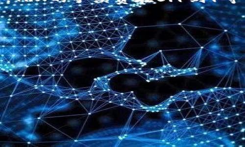 ### 冷钱包转U扣多少TRX

在加密货币的世界中，冷钱包和热钱包是两种常见的资产储存方式。冷钱包指的是与互联网隔离的存储设备，比如硬件钱包或纸钱包，相比于热钱包，冷钱包在安全性上有明显优势。但是在使用冷钱包转账或交易时，用户需要了解相关的手续费政策和使用注意事项。本文将深入探讨冷钱包转U（USDT）时涉及到的TRX（波场币）手续费及其他相关内容。

冷钱包, 转账手续费, TRX/guanjianci

1. 什么是冷钱包与热钱包？

在讨论冷钱包转U时，首先需要明确冷钱包和热钱包的定义。热钱包是指那些与互联网连接的钱包，它们通常用于频繁交易、快捷转移货币。用户使用热钱包可以方便地进行日常交易，但由于它们处于在线状态，因此安全性相对较低，更容易遭受黑客攻击或其他网络安全问题。

相反，冷钱包是一种离线存储的方式，比方说硬件钱包（如Ledger、Trezor等）或纸钱包。这些钱包将私钥存储在不联网的设备上，因此更为安全。虽然冷钱包在日常使用时不如热钱包便利，但它们在存储大量资产时 provide 了更高的安全性。

2. 冷钱包转U需要多少TRX作为手续费？

在具体转账过程中，冷钱包转U时的手续费是一个需要重点关注的方面。在波场（TRON）生态系统中，手续费通常以TRX的形式支付。对于普通用户来说，了解转账所需的TRX数量是非常重要的。

TRC20是波场网络上用于转账USDT的标准协议之一。根据网络的拥堵情况和基础手续费设定，冷钱包转出USDT时所需要的TRX手续费通常在0.1TRX到1TRX之间。然而，这个数值并不是固定的，具体的手续费会受到以下因素的影响：

ul
    listrong网络拥堵情况：/strong当波场网络繁忙时，手续费可能会上升，反之则可能下降。/li
    listrong交易金额：/strong一般来说，转账金额越大，手续费比例可能会相对较低。/li
    listrong钱包类型：/strong不同的钱包可能会有各自的手续费设置，因此选择不同的钱包，手续费可能会有所不同。/li
    listrong转账频率：/strong如果用户频繁转账，那么一些交易所或钱包可能会提供手续费减免的政策。/li
/ul

因此，如果你想要进行冷钱包转U的操作，最好在转账前先检查设备上是否有足够的TRX，以防止因手续费不足而导致的交易失败。

3. 如何计算TRX手续费？

计算TRX手续费的方法相对简单，但仍需注意几个关键步骤。用户通常可以通过以下方式来评估所需的手续费：

ol
    listrong查询当前区块链状态：/strong访问如波场区块链浏览器（如Tronscan.io）可以获取最新的网络状态和手续费信息，了解当前的平均交易费用。/li
    listrong选择合适的钱包：/strong不同的钱包在手续费政策上可能会有不同的设定，因此在选择时需要确认他们的费用结构。/li
    listrong进行小额测试：/strong如果不确定手续费的多少，可以先进行一次小额转账进行测试，然后再决定要转移的确切金额。/li
/ol

这些步骤能够帮助用户在进行交易之前估算可能的手续费，从而避免因计算失误带来的不必要损失。

4. 安全性与冷钱包使用的最佳实践

虽然冷钱包通常被视为更安全的选择，但用户仍需遵循一些最佳实践，以最大程度上保护他们的数字资产：

ul
    listrong定期更新硬件钱包的固件：/strong如使用硬件钱包，定期检查并更新固件以确保安全性和兼容性。/li
    listrong妥善保管恢复种子：/strong每个冷钱包在设立时都会生成一组恢复种子，用户必须以安全的方式存储它，切勿将其暴露给他人。/li
    listrong确保设备安全：/strong避免在公共网络下进行操作，并确保你的冷钱包设备远离可能的物理攻击。/li
    listrong多重签名钱包：/strong如果存储大量资产，可以考虑使用多重签名钱包，这要求多位用户同时确认交易，提高安全性。/li
/ul

遵循这些最佳实践能够极大提升冷钱包的安全性，使用户在转U时更加放心。

### 总结

冷钱包在加密货币资产的储存和转移中扮演着重要角色，用户在进行冷钱包转U时必须了解相关的手续费信息、如何计算手续费以及安全使用冷钱包的最佳实践。TRX的手续费在0.1到1等范围内波动，具体费用还需根据实际网络状态和钱包类型来确定。通过良好的安全习惯，用户能够降低被攻击的风险，实现更安全的加密货币管理。

### 可能相关的问题

1. **冷钱包和热钱包哪个更安全？**
2. **如何选择适合自己的冷钱包？**
3. **转账失败如何处理？**
4. **在冷钱包中存储其他代币时需要注意什么？**

这些问题将引导用户更深入地了解冷钱包的相关信息及使用技巧。