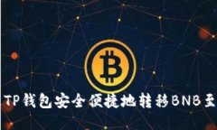 如何通过TP钱包安全便捷地转移BNB至币安平台