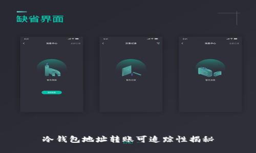 冷钱包地址转账可追踪性揭秘