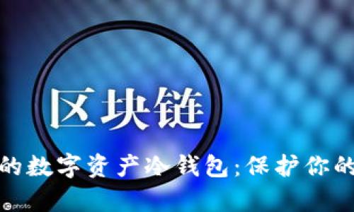 优秀
全球最贵的数字资产冷钱包：保护你的财富安全