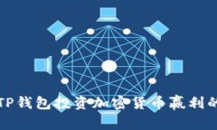 如何通过TP钱包投资加密货币赢利的全面指南