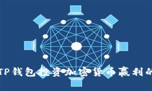 如何通过TP钱包投资加密货币赢利的全面指南
