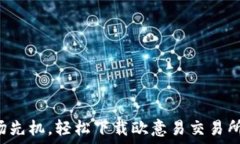   掌握市场先机，轻松下载欧意易交易所苹果版！