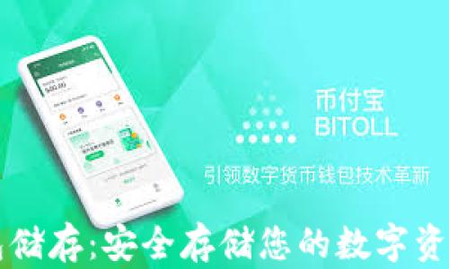 
比特币冷钱包储存：安全存储您的数字资产的终极指南