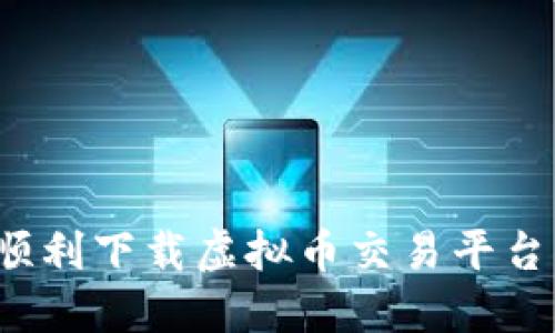 如何顺利下载虚拟币交易平台应用？