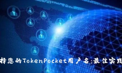 如何选择您的TokenPocket用户名：最佳实践与建议
