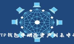 如何在TP钱包中删除资产列表中的资产？