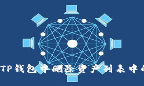 如何在TP钱包中删除资产列表中的资产？