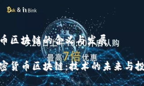 加密货币区块链的含义与发展

揭秘加密货币区块链：技术的未来与投资机遇