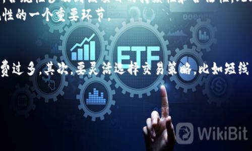 在TP钱包（基于区块链的钱包应用程序）中，显示“风险的币”通常是指那些在市场上存在较高波动性、流动性不足、或因其他原因（如项目不透明、缺乏合规性等）可能具有较大风险的加密货币。这些币种可能并不适合所有投资者，因为它们可能面临价格剧烈波动，或甚至可能导致投资者损失全部资金。以下是对“风险的币”这一概念的详细解读。

什么是风险的币？
风险的币通常是指那些在技术上或市场表现上不够成熟的加密货币。它们可能是新发行的代币、流通量较低的币种，或者是那些没有良好背景、团队及发展前景的项目。TP钱包在用户添加或交易这些币时为了保护投资者而进行风险提示。
一般来说，风险的币具备以下特点：
ul
    li高波动性：价格波动幅度大，可能在短时间内大幅上涨或下跌。/li
    li流动性低：在市场上成交量较少，可能导致交易困难，影响买卖价差。/li
    li项目不透明：项目方缺乏明确的背景介绍，或者没有合规性审查。/li
    li社区支持不足：缺乏强大且活跃的社区支持，这可能表明项目没有足够的市场需求。/li
/ul

风险的币的识别方法
识别风险的币需要投资者具备一定的市场分析能力和风险控制意识。以下是一些常用的方法：
ul
    listrong市场调研：/strong检查币种的市场表现，包括历史价格波动、成交量等指标。/li
    listrong团队背景：/strong了解项目方的团队成员及其背景，查看他们在区块链行业的经验和信誉。/li
    listrong社区活跃度：/strong查看社交媒体、论坛等平台上用户对该币种的讨论和支持。/li
    listrong技术审计：/strong对于新兴的币种，可查看是否经过专业机构的技术审计。/li
/ul

如何去风险？
面对风险的币，投资者可以采取一些措施来降低风险，例如：
ul
    listrong分散投资：/strong避免将全部资金投入单一风险币，分散投资可以降低整体风险。/li
    listrong设置止损点：/strong提前设定好止损点，一旦价格下跌至止损位，果断卖出以避免更大损失。/li
    listrong保持信息透明：/strong关注最新市场资讯，保持对币种动态的跟踪，避免因信息滞后造成的投资失误。/li
    listrong持续学习：/strong不断学习投资相关知识和市场动态，提升自身的判断力。/li
/ul

风险的币市场趋势
在加密货币市场上，风险的币虽然具有一定的投资吸引力，但它们的市场趋势也相对不稳定。近年来，一些低市值的新币种经历了短期内的暴涨后，又快速回落，导致大量投资者损失。
投资者应关注加密市场整体的发展趋势，尤其是去中心化金融（DeFi）、非同质化代币（NFT）等新兴领域的表现，这些领域的兴起可能会推动某些风险币的崛起，但同时也会加剧其波动性。此外，市场规则及政策的变化也会直接影响币种的表现。

总结
风险的币是加密市场中不可忽视的一部分，适合有一定风险承受能力和市场研究能力的投资者。认识和理解这些币种的优势与劣势，做好相应的风险管理，可以在一定程度上保护自己的投资。

相关问题探讨
1. 如何判断一个币种是否值得投资？
在判断一个币种是否值得投资时，需要通过多个维度来分析，包括项目背景、技术基础、市场需求和团队实力等。历史价格走势也非常关键，尤其是对于新币种，观察其上市后的表现和波动情况可以提供一定的参考。同时，社交媒体和论坛的反馈也很重要，很多时候，真实用户的评论和反馈能够揭示许多潜在问题。
对于长线投资者来说，更要关注币种的长期发展目标和路线图是否切实可行，是否有明确的应用场景。总之，除了价格外，更要全面对待项目的各个方面。

2. 投资风险币的利与弊是什么？
投资风险币有其利与弊。从利益方面看，某些优秀的风险币在具有良好的市场前景时，能够实现较高的收益。很多投资者早期投资风险币能够享受到巨大的涨幅，随着项目的成功，投资回报率可能远超主流币。然而，代价是高度的风险，很多时候，价格暴跌可能会导致投资者受到重创。
从弊端来看，风险币的波动性、流动性不足、项目不透明使得投资环境非常危险。尤其是对新手投资者来说，缺乏信息和判断能力的情况下，可能会投入大量资金导致重大损失。

3. 风险币的合规性如何判断？
风险币的合规性主要依靠国家和地区的加密货币法律法规判断。投资者可以通过查阅该币种的白皮书、项目网站及其法律声明来判断其合规性，毕竟，合规性涉及到该项目的持续性和合法性。此外，合规性还体现在交易所的上市情况，主要交易所对上架代币往往具有一定的审查标准。
投资者还需关注市场监管动态，一些国家的政策对加密货币监管愈加严格，而某些国家或地区可能对风险币没有明确的监管标准，这也是判断其合规性的一个重要环节。

4. 风险币的交易策略应如何制定？
制定风险币的交易策略需要全面考虑市场变化、资金管理、心理素质等多方面要素。首先，应根据自身的风险承受能力设定投资金额，切勿盲目跟风花费过多。其次，要灵活选择交易策略，比如短线交易和波段交易，根据市场变化而灵活调整。再者，设置合理的止损点、止盈点是保障资金安全的有效手段。
最后，保持信息透明与交流，关注行业动态和市场行情，通过不断学习和实践提升自身的投资判断力。 

上述信息提供了对风险币的全面分析，包括定义、识别方法、去风险手段、市场趋势以及相关问题的探讨。希望对您的了解和投资有所帮助。