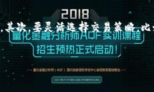 在TP钱包（基于区块链的钱包应用程序）中，显示“风险的币”通常是指那些在市场上存在较高波动性、流动性不足、或因其他原因（如项目不透明、缺乏合规性等）可能具有较大风险的加密货币。这些币种可能并不适合所有投资者，因为它们可能面临价格剧烈波动，或甚至可能导致投资者损失全部资金。以下是对“风险的币”这一概念的详细解读。

什么是风险的币？
风险的币通常是指那些在技术上或市场表现上不够成熟的加密货币。它们可能是新发行的代币、流通量较低的币种，或者是那些没有良好背景、团队及发展前景的项目。TP钱包在用户添加或交易这些币时为了保护投资者而进行风险提示。
一般来说，风险的币具备以下特点：
ul
    li高波动性：价格波动幅度大，可能在短时间内大幅上涨或下跌。/li
    li流动性低：在市场上成交量较少，可能导致交易困难，影响买卖价差。/li
    li项目不透明：项目方缺乏明确的背景介绍，或者没有合规性审查。/li
    li社区支持不足：缺乏强大且活跃的社区支持，这可能表明项目没有足够的市场需求。/li
/ul

风险的币的识别方法
识别风险的币需要投资者具备一定的市场分析能力和风险控制意识。以下是一些常用的方法：
ul
    listrong市场调研：/strong检查币种的市场表现，包括历史价格波动、成交量等指标。/li
    listrong团队背景：/strong了解项目方的团队成员及其背景，查看他们在区块链行业的经验和信誉。/li
    listrong社区活跃度：/strong查看社交媒体、论坛等平台上用户对该币种的讨论和支持。/li
    listrong技术审计：/strong对于新兴的币种，可查看是否经过专业机构的技术审计。/li
/ul

如何去风险？
面对风险的币，投资者可以采取一些措施来降低风险，例如：
ul
    listrong分散投资：/strong避免将全部资金投入单一风险币，分散投资可以降低整体风险。/li
    listrong设置止损点：/strong提前设定好止损点，一旦价格下跌至止损位，果断卖出以避免更大损失。/li
    listrong保持信息透明：/strong关注最新市场资讯，保持对币种动态的跟踪，避免因信息滞后造成的投资失误。/li
    listrong持续学习：/strong不断学习投资相关知识和市场动态，提升自身的判断力。/li
/ul

风险的币市场趋势
在加密货币市场上，风险的币虽然具有一定的投资吸引力，但它们的市场趋势也相对不稳定。近年来，一些低市值的新币种经历了短期内的暴涨后，又快速回落，导致大量投资者损失。
投资者应关注加密市场整体的发展趋势，尤其是去中心化金融（DeFi）、非同质化代币（NFT）等新兴领域的表现，这些领域的兴起可能会推动某些风险币的崛起，但同时也会加剧其波动性。此外，市场规则及政策的变化也会直接影响币种的表现。

总结
风险的币是加密市场中不可忽视的一部分，适合有一定风险承受能力和市场研究能力的投资者。认识和理解这些币种的优势与劣势，做好相应的风险管理，可以在一定程度上保护自己的投资。

相关问题探讨
1. 如何判断一个币种是否值得投资？
在判断一个币种是否值得投资时，需要通过多个维度来分析，包括项目背景、技术基础、市场需求和团队实力等。历史价格走势也非常关键，尤其是对于新币种，观察其上市后的表现和波动情况可以提供一定的参考。同时，社交媒体和论坛的反馈也很重要，很多时候，真实用户的评论和反馈能够揭示许多潜在问题。
对于长线投资者来说，更要关注币种的长期发展目标和路线图是否切实可行，是否有明确的应用场景。总之，除了价格外，更要全面对待项目的各个方面。

2. 投资风险币的利与弊是什么？
投资风险币有其利与弊。从利益方面看，某些优秀的风险币在具有良好的市场前景时，能够实现较高的收益。很多投资者早期投资风险币能够享受到巨大的涨幅，随着项目的成功，投资回报率可能远超主流币。然而，代价是高度的风险，很多时候，价格暴跌可能会导致投资者受到重创。
从弊端来看，风险币的波动性、流动性不足、项目不透明使得投资环境非常危险。尤其是对新手投资者来说，缺乏信息和判断能力的情况下，可能会投入大量资金导致重大损失。

3. 风险币的合规性如何判断？
风险币的合规性主要依靠国家和地区的加密货币法律法规判断。投资者可以通过查阅该币种的白皮书、项目网站及其法律声明来判断其合规性，毕竟，合规性涉及到该项目的持续性和合法性。此外，合规性还体现在交易所的上市情况，主要交易所对上架代币往往具有一定的审查标准。
投资者还需关注市场监管动态，一些国家的政策对加密货币监管愈加严格，而某些国家或地区可能对风险币没有明确的监管标准，这也是判断其合规性的一个重要环节。

4. 风险币的交易策略应如何制定？
制定风险币的交易策略需要全面考虑市场变化、资金管理、心理素质等多方面要素。首先，应根据自身的风险承受能力设定投资金额，切勿盲目跟风花费过多。其次，要灵活选择交易策略，比如短线交易和波段交易，根据市场变化而灵活调整。再者，设置合理的止损点、止盈点是保障资金安全的有效手段。
最后，保持信息透明与交流，关注行业动态和市场行情，通过不断学习和实践提升自身的投资判断力。 

上述信息提供了对风险币的全面分析，包括定义、识别方法、去风险手段、市场趋势以及相关问题的探讨。希望对您的了解和投资有所帮助。