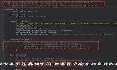 探索冷钱包存储空间：数字资产安全的最佳选择