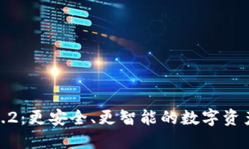 TP钱包1.3.2：更安全、更智能的数字资产管理工具