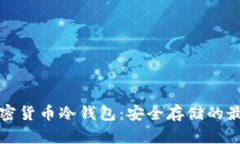 美国加密货币冷钱包：安全存储的最佳选择