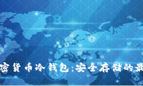 美国加密货币冷钱包：安全存储的最佳选择