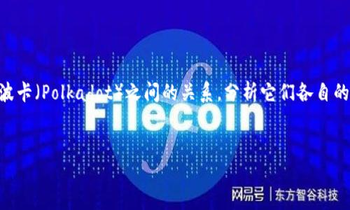 在这篇文章中，我们将详细探讨TP钱包与波场（Tron）以及波卡（Polkadot）之间的关系，分析它们各自的特点与优势，以及它们如何在区块链生态系统中相互作用。


TP钱包在波场和波卡生态中的角色与影响