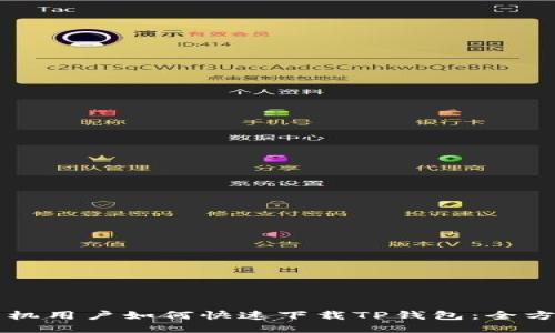 华为手机用户如何快速下载TP钱包：全方位指南