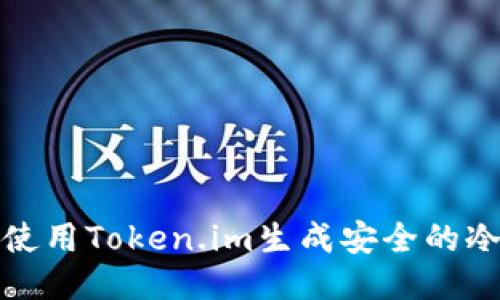如何使用Token.im生成安全的冷钱包
