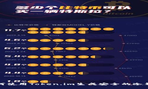 如何使用Token.im生成安全的冷钱包