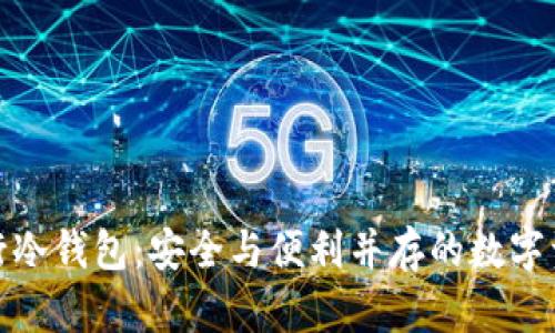 探索建设银行冷钱包：安全与便利并存的数字资产储存方案