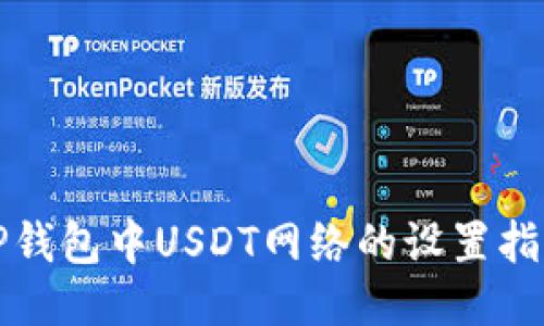 TP钱包中USDT网络的设置指南