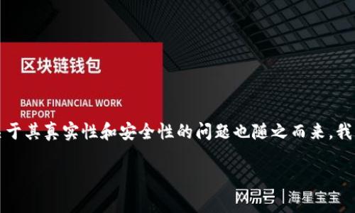 在现代互联网环境中，OK平台（通常指的是加密货币交易平台）吸引了许多投资者的关注。然而，关于其真实性和安全性的问题也随之而来。我们将以“揭开OK平台的真相，探索加密货币交易的安全性与风险”为，围绕这个主题进行详细分析。

揭开OK平台的真相，探索加密货币交易的安全性与风险