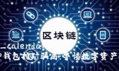 tp_wallet_calendar深入解析TP钱包挖矿骗局：警惕数字