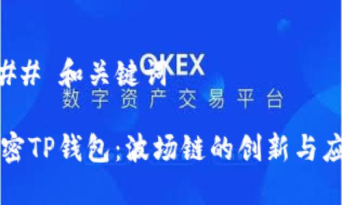 ### 和关键词

解密TP钱包：波场链的创新与应用
