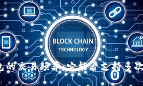 冷钱包的交易频率：它能否支持多次交易？