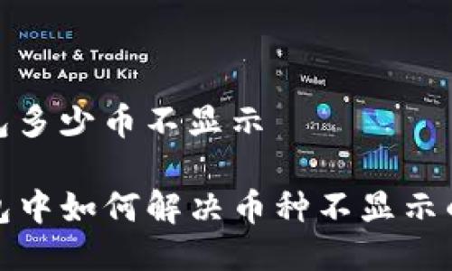 tp钱包多少币不显示

TP钱包中如何解决币种不显示的问题