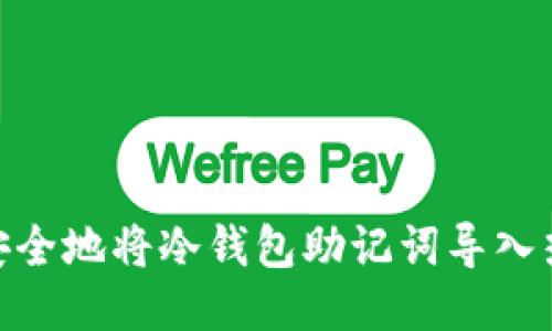 :如何安全地将冷钱包助记词导入热钱包？