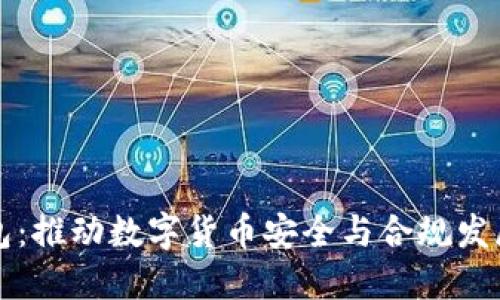 监管冷钱包：推动数字货币安全与合规发展的新方向